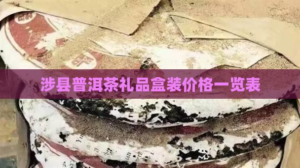 涉县普洱茶礼品盒装价格一览表