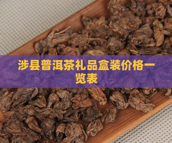 涉县普洱茶礼品盒装价格一览表