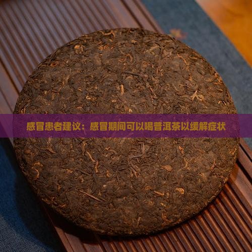 感冒患者建议：感冒期间可以喝普洱茶以缓解症状