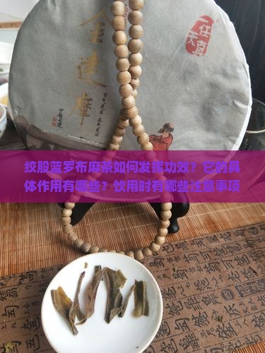 绞股蓝罗布麻茶如何发挥功效？它的具体作用有哪些？饮用时有哪些注意事项和禁忌？