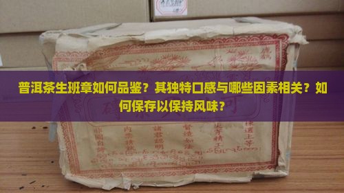 普洱茶生班章如何品鉴？其独特口感与哪些因素相关？如何保存以保持风味？