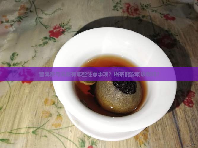 普洱茶与同服有哪些注意事项？喝茶能影响吸收吗？
