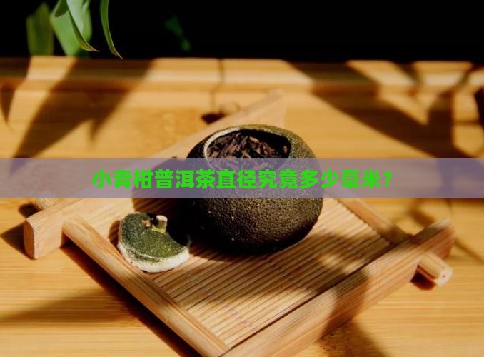 小青柑普洱茶直径究竟多少毫米？