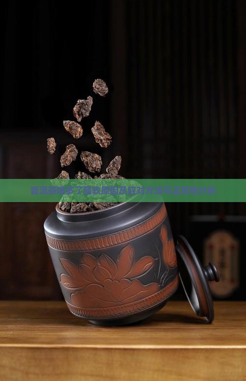 普洱茶喝多了腿软原因及应对方法与正常性分析 普洱茶喝多了腿软原因及应对方法与正常性分析