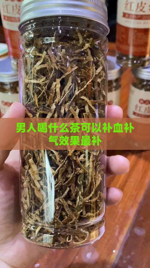 男人喝什么茶可以补血补气效果最补