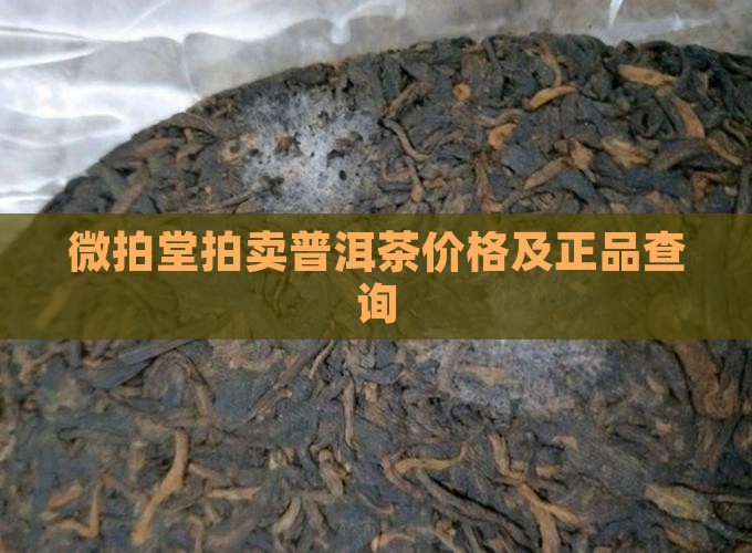 微拍堂拍卖普洱茶价格及正品查询