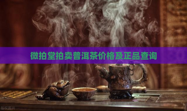 微拍堂拍卖普洱茶价格及正品查询