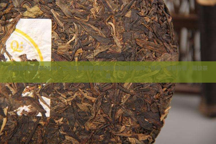 戎氏勐库普洱茶2005？二十年陈期普洱老茶还有收藏价值吗？热词：老茶行情、稀缺茶品