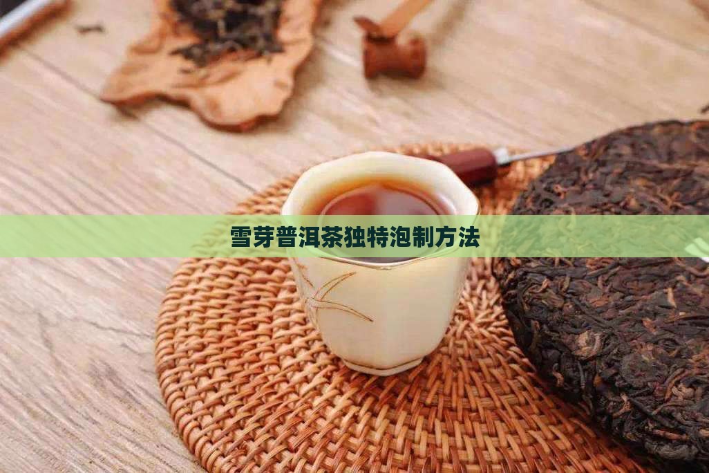 雪芽普洱茶独特泡制方法