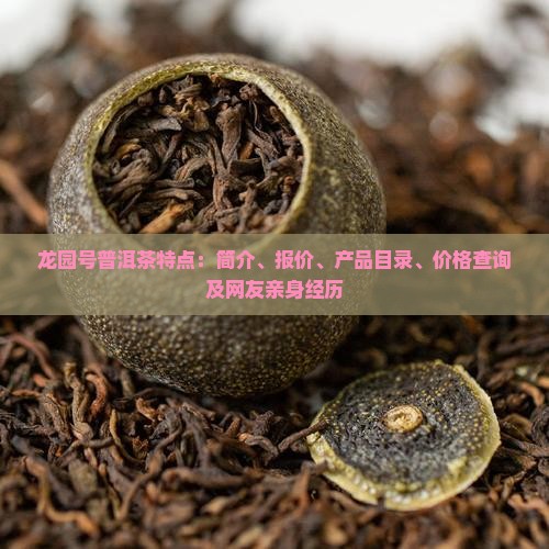 龙园号普洱茶特点：简介、报价、产品目录、价格查询及网友亲身经历