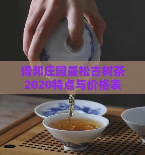 倚邦庄园曼松古树茶2020特点与价格表