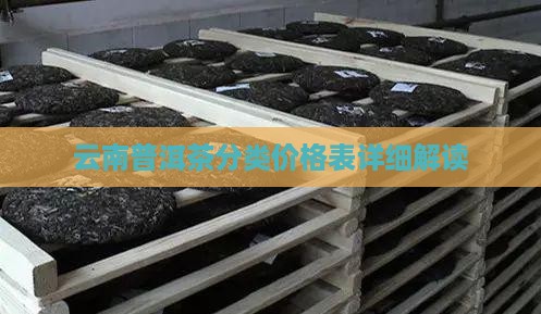 云南普洱茶分类价格表详细解读