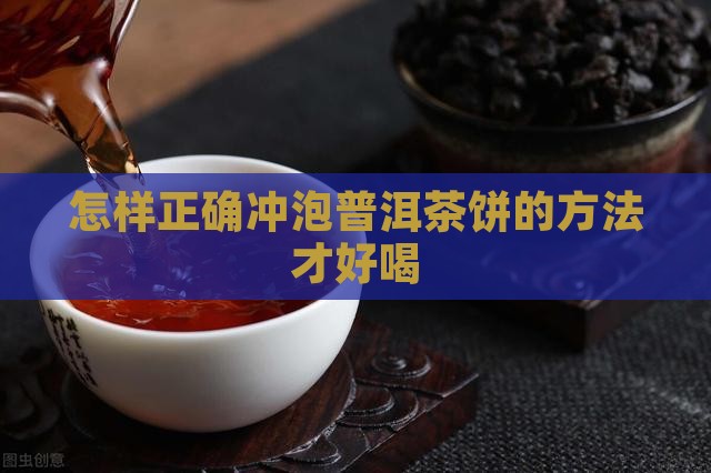 怎样正确冲泡普洱茶饼的方法才好喝