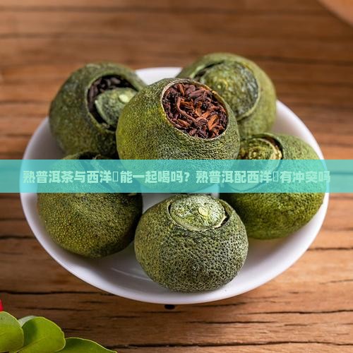 熟普洱茶与西洋參能一起喝吗？熟普洱配西洋參有冲突吗
