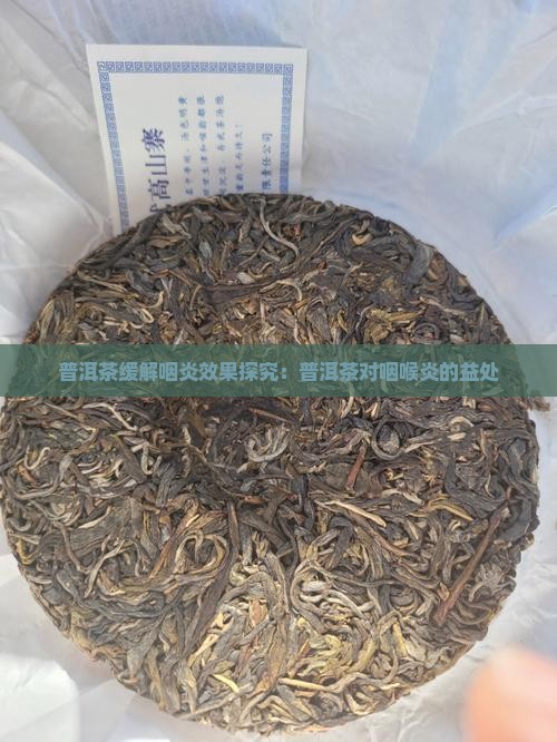 普洱茶缓解咽炎效果探究：普洱茶对咽喉炎的益处