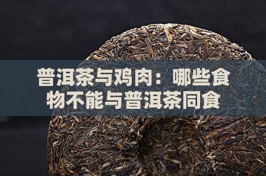 普洱茶与鸡肉：哪些食物不能与普洱茶同食