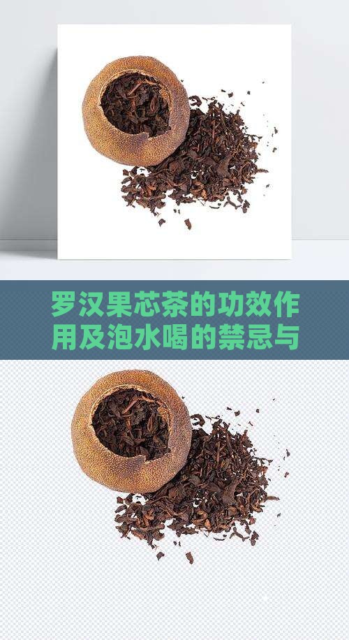 罗汉果芯茶的功效作用及泡水喝的禁忌与主治