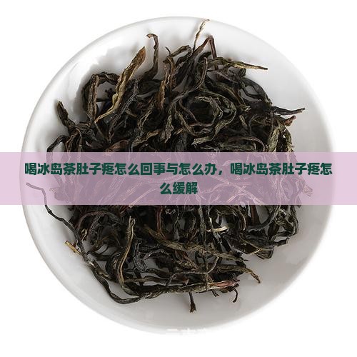 喝冰岛茶肚子疼怎么回事与怎么办，喝冰岛茶肚子疼怎么缓解