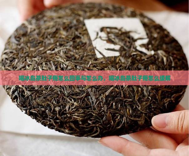 喝冰岛茶肚子疼怎么回事与怎么办，喝冰岛茶肚子疼怎么缓解