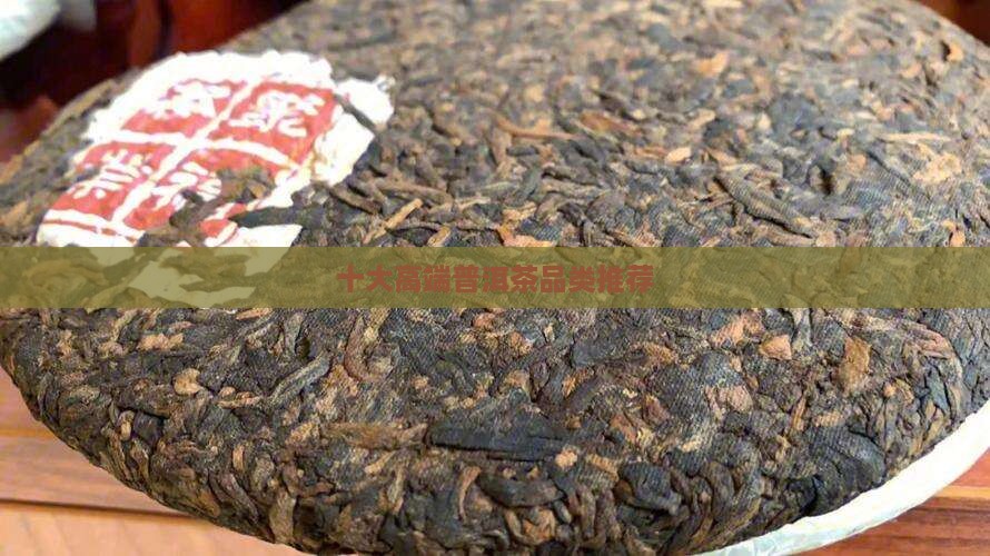 十大高端普洱茶品类推荐