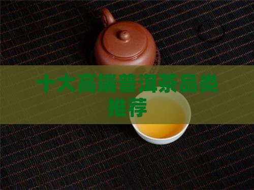 十大高端普洱茶品类推荐