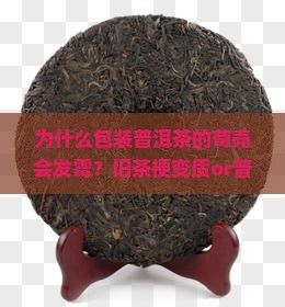 为什么包装普洱茶的荀壳会发霉？旧茶梗变质or普洱茶圈新隐患？