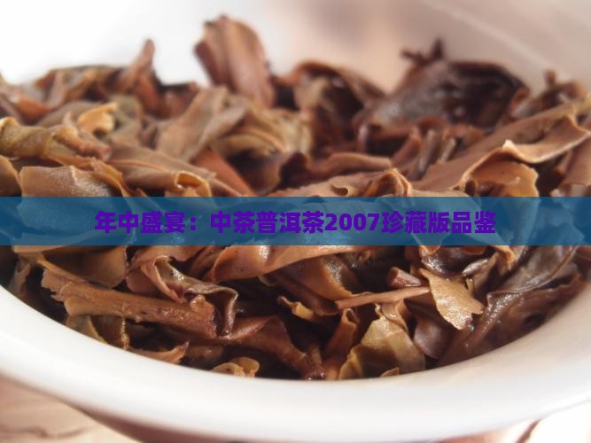 年中盛宴：中茶普洱茶2007珍藏版品鉴