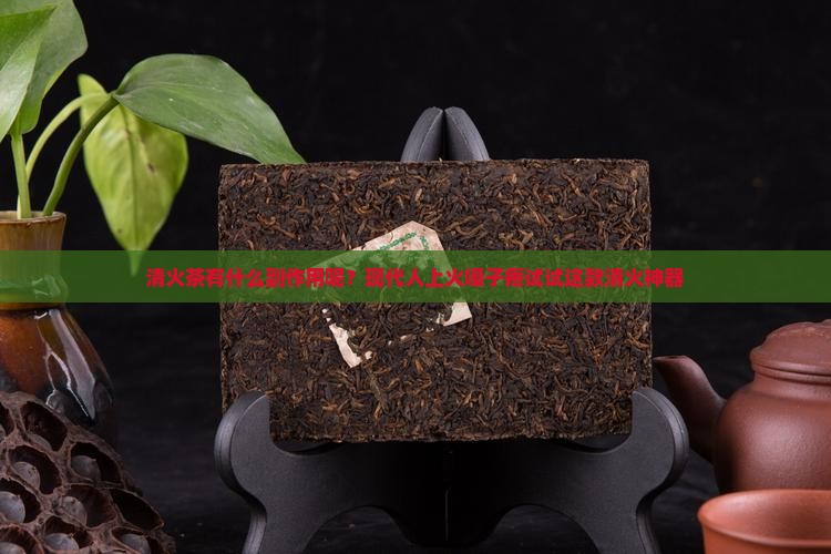 清火茶有什么副作用呢？现代人上火嗓子疼试试这款清火神器