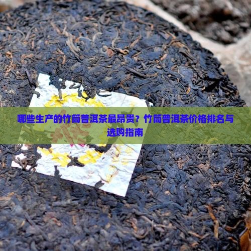 哪些生产的竹筒普洱茶最昂贵？竹筒普洱茶价格排名与选购指南