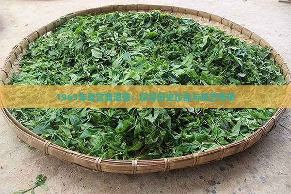 1963年皇宫普洱茶：探寻历史珍品与茶艺传承