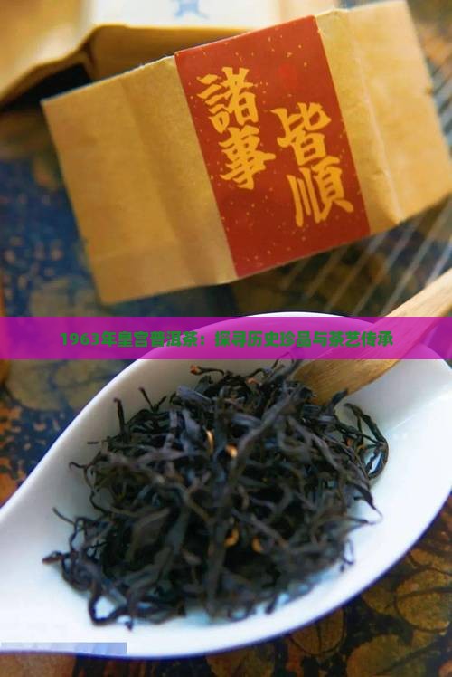 1963年皇宫普洱茶：探寻历史珍品与茶艺传承