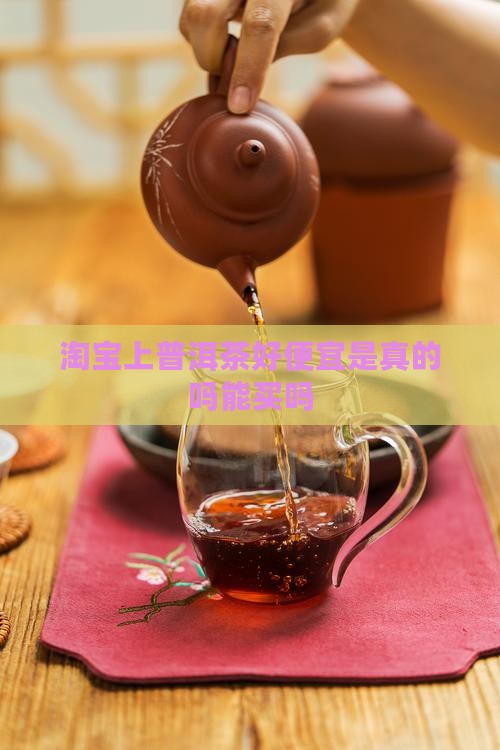 淘宝上普洱茶好便宜是真的吗能买吗