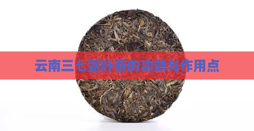 云南三七茎叶茶的功效与作用点