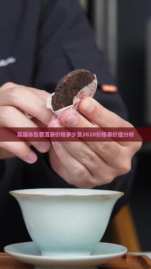 高端冰岛普洱茶价格多少及2020价格表价值分析