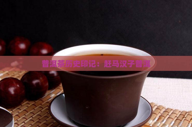 普洱茶历史印记：赶马汉子普洱