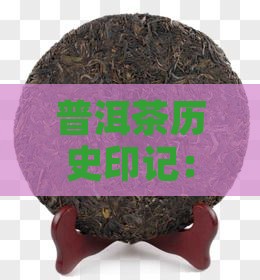 普洱茶历史印记：赶马汉子普洱