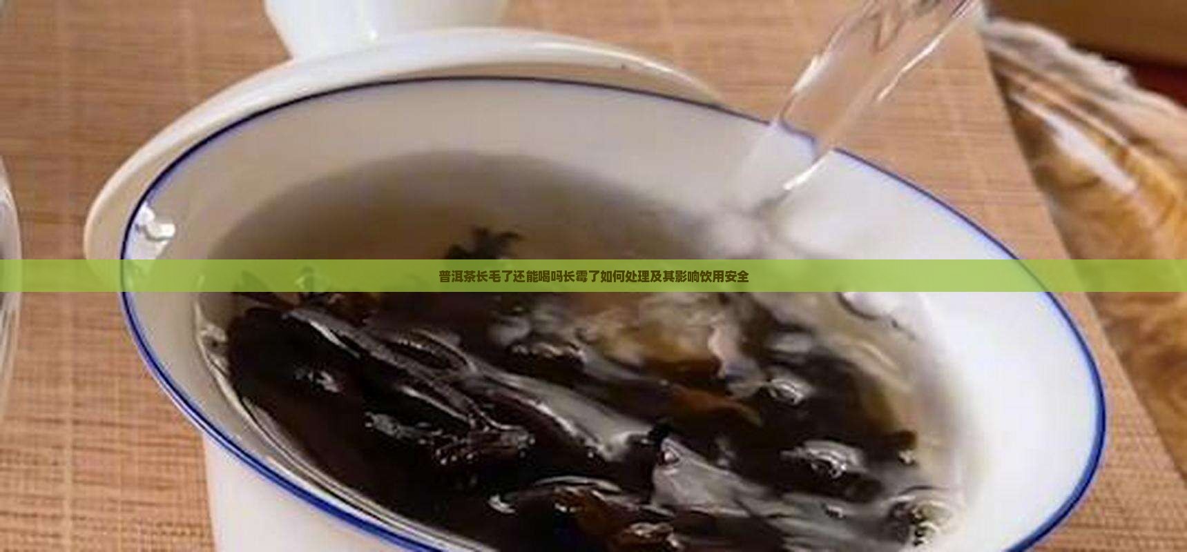 普洱茶长毛了还能喝吗长霉了如何处理及其影响饮用安全
