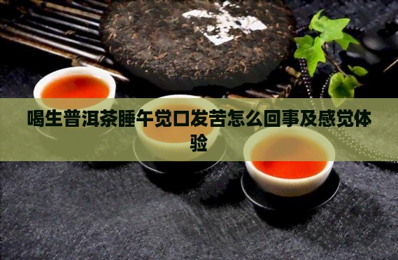 喝生普洱茶睡午觉口发苦怎么回事及感觉体验