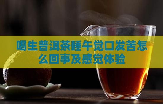 喝生普洱茶睡午觉口发苦怎么回事及感觉体验