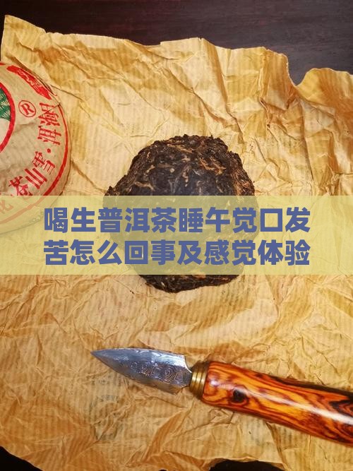 喝生普洱茶睡午觉口发苦怎么回事及感觉体验