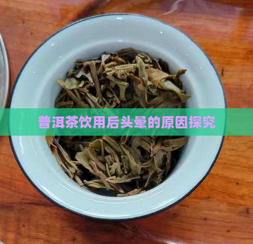 普洱茶饮用后头晕的原因探究