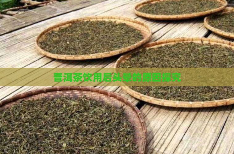 普洱茶饮用后头晕的原因探究