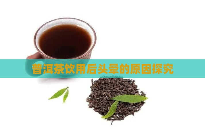普洱茶饮用后头晕的原因探究
