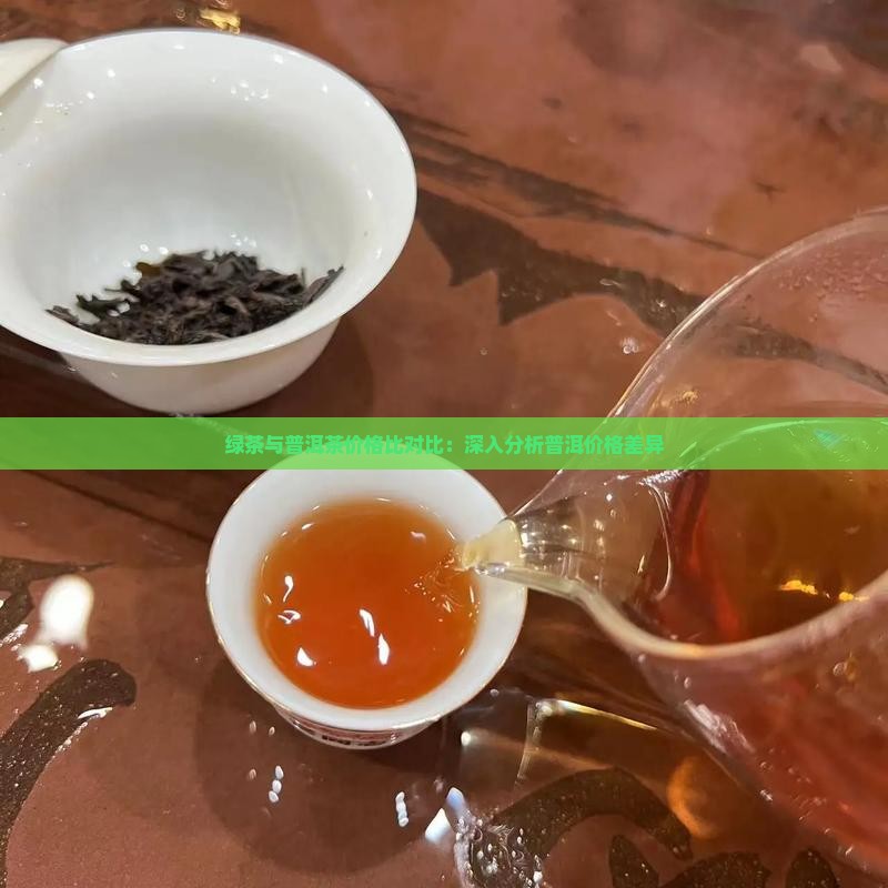 绿茶与普洱茶价格比对比：深入分析普洱价格差异