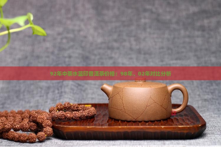 92年中茶水蓝印普洱茶价格：98年、02年对比分析