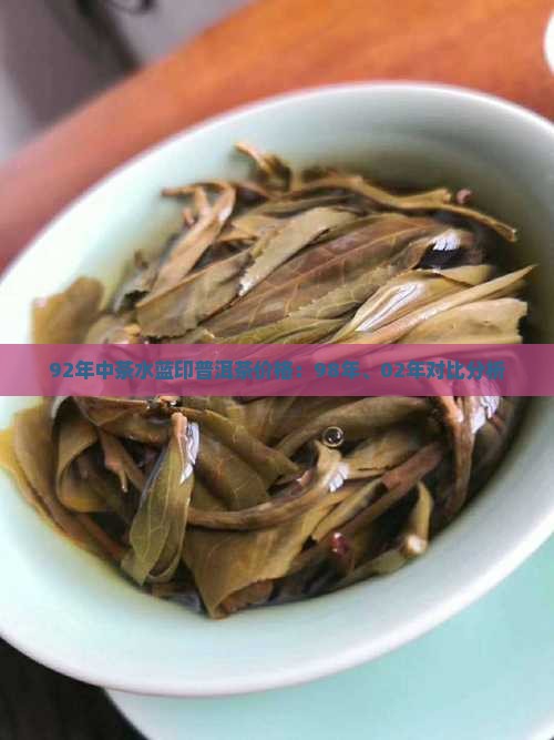 92年中茶水蓝印普洱茶价格：98年、02年对比分析