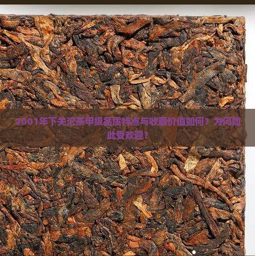 2001年下关沱茶甲级品质特点与收藏价值如何？为何如此受欢迎？