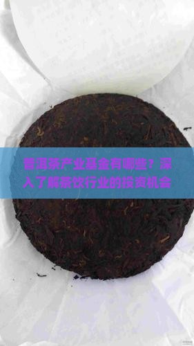 普洱茶产业基金有哪些？深入了解茶饮行业的投资机会