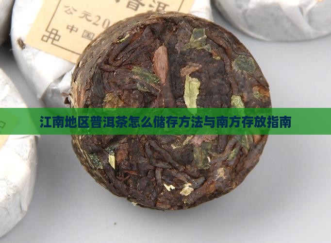 江南地区普洱茶怎么储存方法与南方存放指南