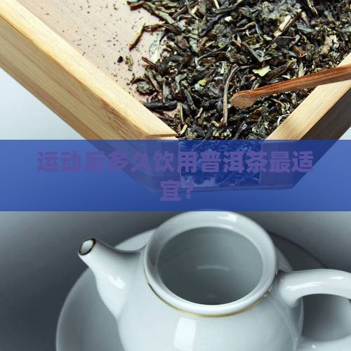 运动后多久饮用普洱茶最适宜？